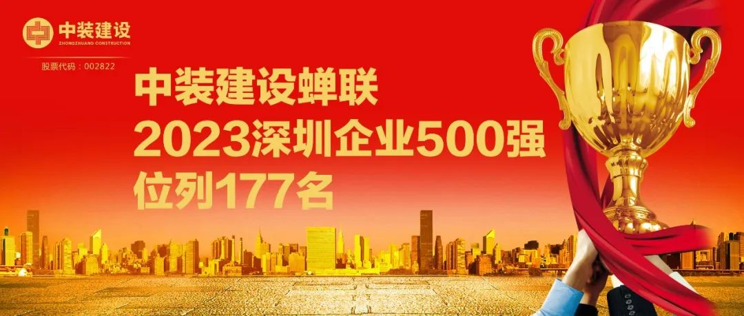 dafacasino网页版蝉联2023深圳企业500强，位列177名